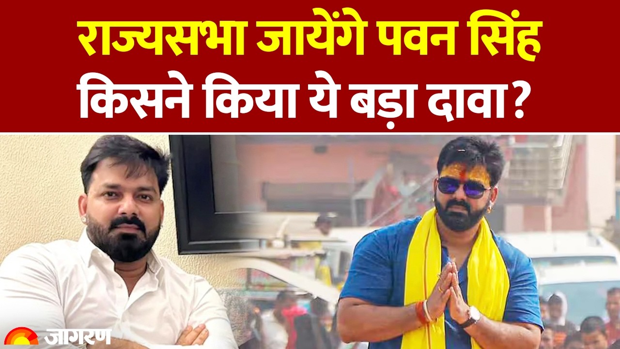 Bihar News:राज्यसभा जायेंगे Pawan Singh? किसने किया ये बड़ा दावा? | Rajyasabha Election | BJP-JDU