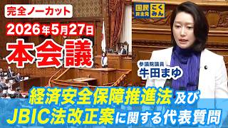 2026年5月27日｜参議院 本会議 経済安全保障推進法及びJBIC法改正案に関する代表質問｜牛田まゆ（国民民主党）