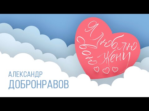 Александр ДОБРОНРАВОВ • Я ЛЮБЛЮ СВОЮ ЖЕНУ | Official Video, 2024