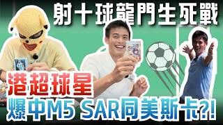 【M5 深淵之瞳開箱】港超職業球員人生第一次開卡!女角SAR+足球卡美斯同場暴擊!#Pokemon卡 #M5深淵之瞳 #足球卡