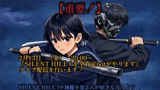 SILENT HILL f #1 全肯定bot