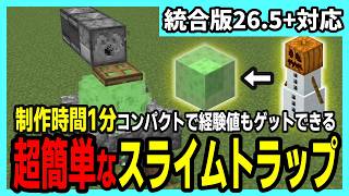 【統合版26.52】1分で作れて経験値も手に入るスライムトラップの作り方【Minecraft】