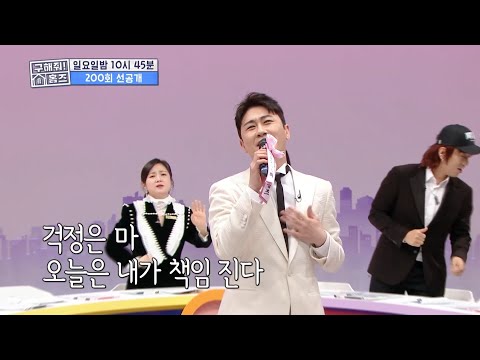 [구해줘! 홈즈 선공개] 나랑 집 보러 갈래🏡 영탁 마음에 분양 신청 각❣ 영탁 코디의 200회 축하무대, MBC 230423 방송