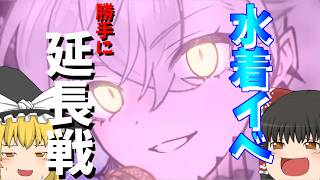 【ゆっくり実況】夏はまだ終わっとらん！終わりと思わなければ！！【FGO】