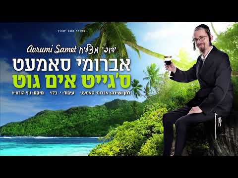 אברומי סמט - ס'גייט אים גוט / יהודי מצליח | Avrumi samet - Yehudi matzliach
