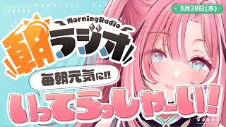 毎日朝からの朝活運動！夜はゲーム中心にお歌も配信予定✨️ - 【朝活雑談】3/28(木) 日火木金8:45 朝の憂鬱を吹き飛ばす！めっちゃ元気になれる朝ラジオ #桃月物語【Vtuber/UniVIRTUAL】