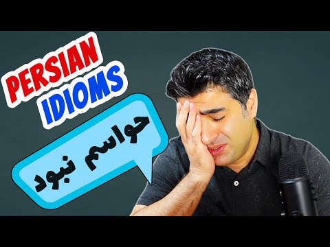 Persian/Farsi Idioms and Slang - 15 حواسم نبود