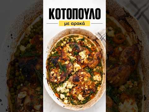 Κοτόπουλο με Αρακά και Φέτα στον Φούρνο | Όλα σε Ένα Ταψί