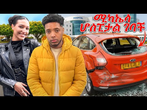 ለፍቼ የገዛውት መኪናዬን ጉድ ሰሩኝ | ሚካኤላ ሆስፒታል ገባች 