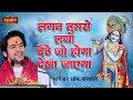 लगन तुमसे लगा बैठे जो होगा देखा जाएगा �