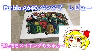 【商品レビュー】Parblo A640 ペンタブ のご紹介