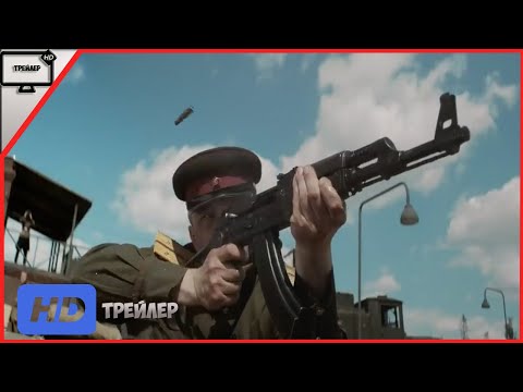 Калашников — Трейлер | Фильм 2020