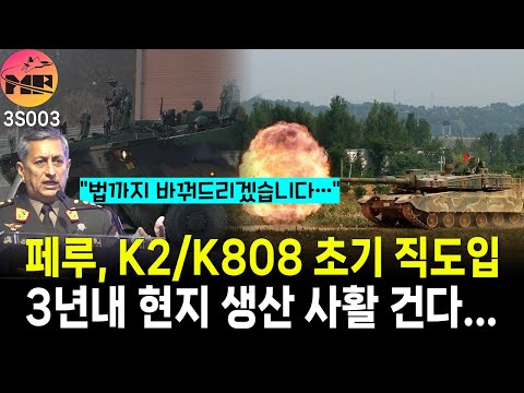 페루, 현대로템에 목숨 건다... K2/K808 현지 생산