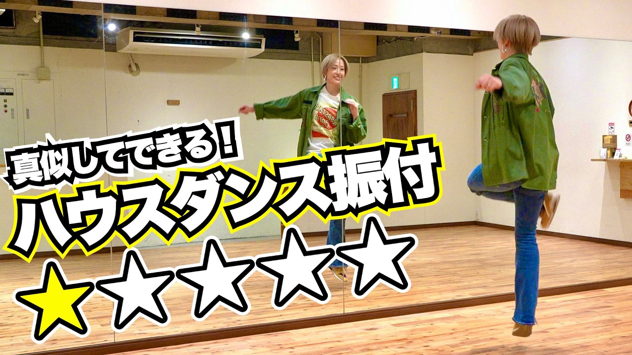 【80秒チャレンジ】ステップが3つマスターできる！初心者向けハウスダンス振付！