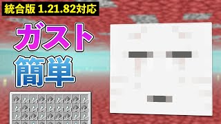 【統合版1.21.82】火薬とガストの涙が簡単入手！ガストトラップの作り方【マイクラ / Minecraft】【PE/PS4/Switch/Xbox/Win10】
