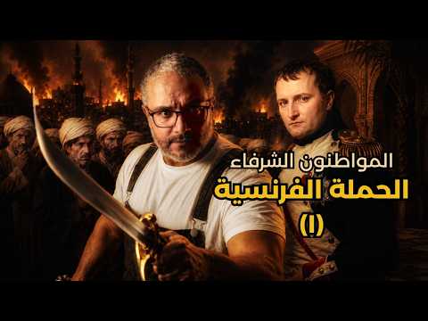 نابليون يدخل مصر باسم الله والسلطان | الحملة الفرنسية (١)