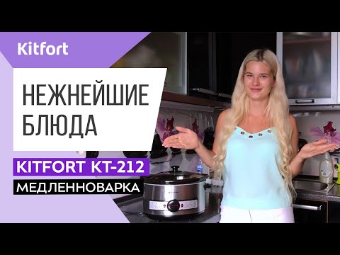 Миниатюра изображения товара Медленноварка Kitfort KT-212