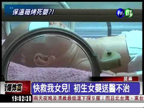 保溫不保命! 烤死初生女嬰?