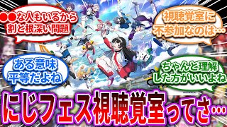 にじフェス視聴覚室ってさ…【Vtuber/にじさんじ】