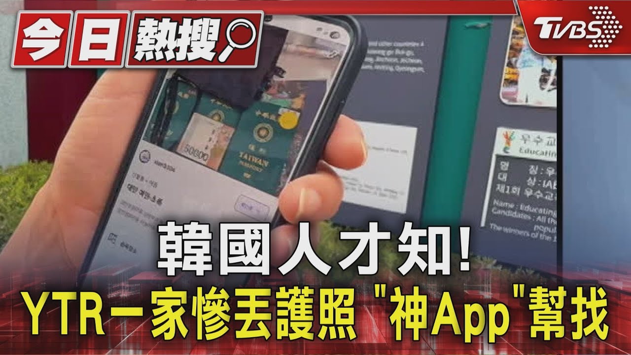 韓遊失全家護照慘了!「當地神級APP」救命 靠這找回