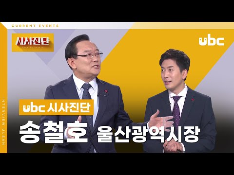 [시사진단] 울산광역시장 송철호