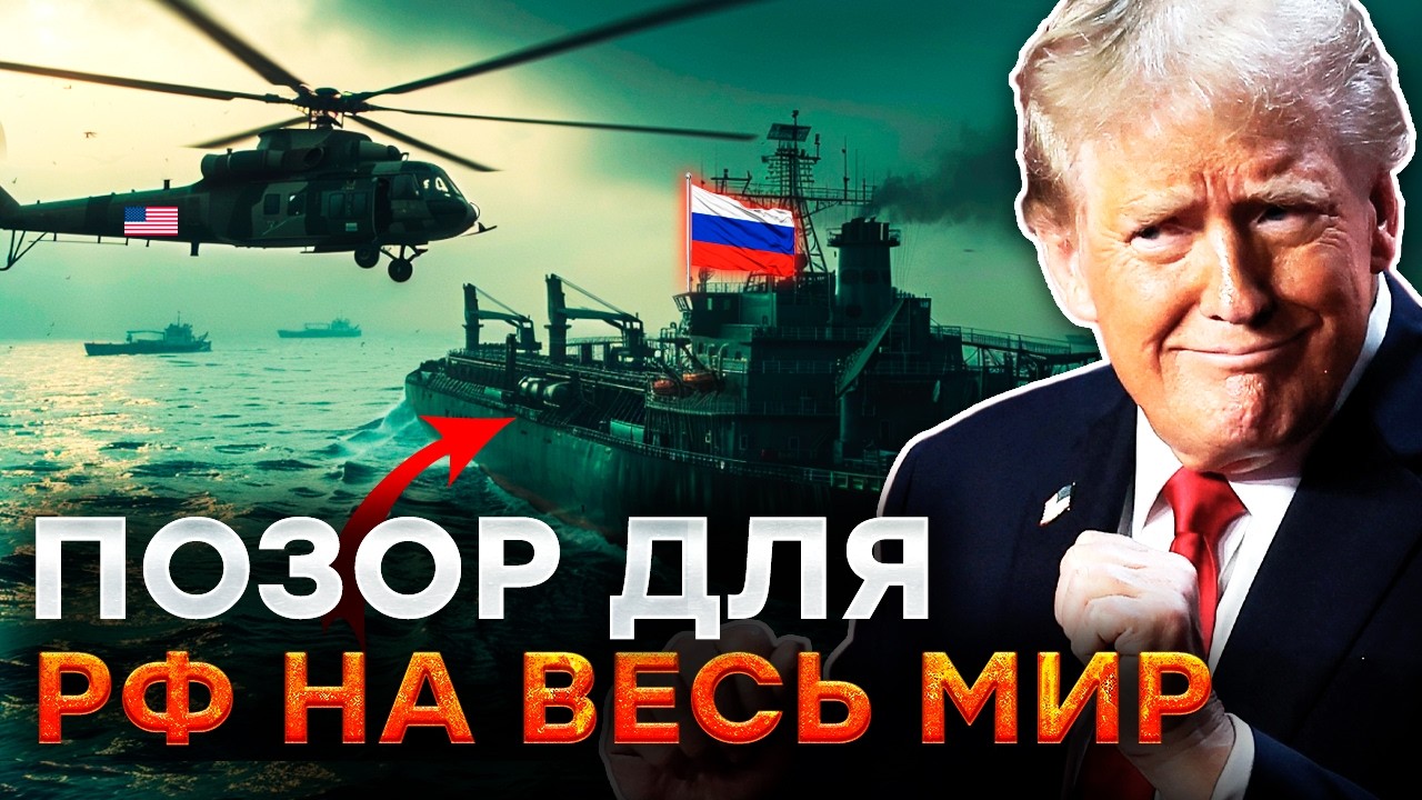 НАСТОЯЩЕЕ УНИЖЕНИЕ РОССИИ! США ЗАХВАТИЛИ танкер ПОД НОСОМ у военных РФ! ПУТИ?