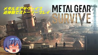 [MGSURVIVE]メタルギアサヴァイブ事実上強くてニューゲーム(06)サブ