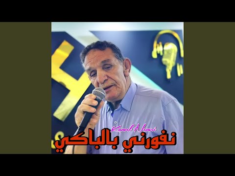 نفورني بالباكي