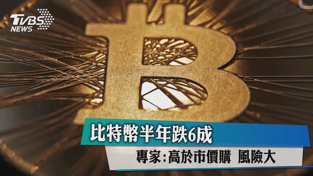 比特幣半年跌6成 專家:高於市價購風險大