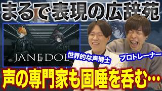 【JANE DOE - 戌亥とこ/宇佐美リト】ありえん緊張感で舞う声と、広大な表現。専門家も釘付けになる…【リアクション&解説】にじさんじ nijisanji