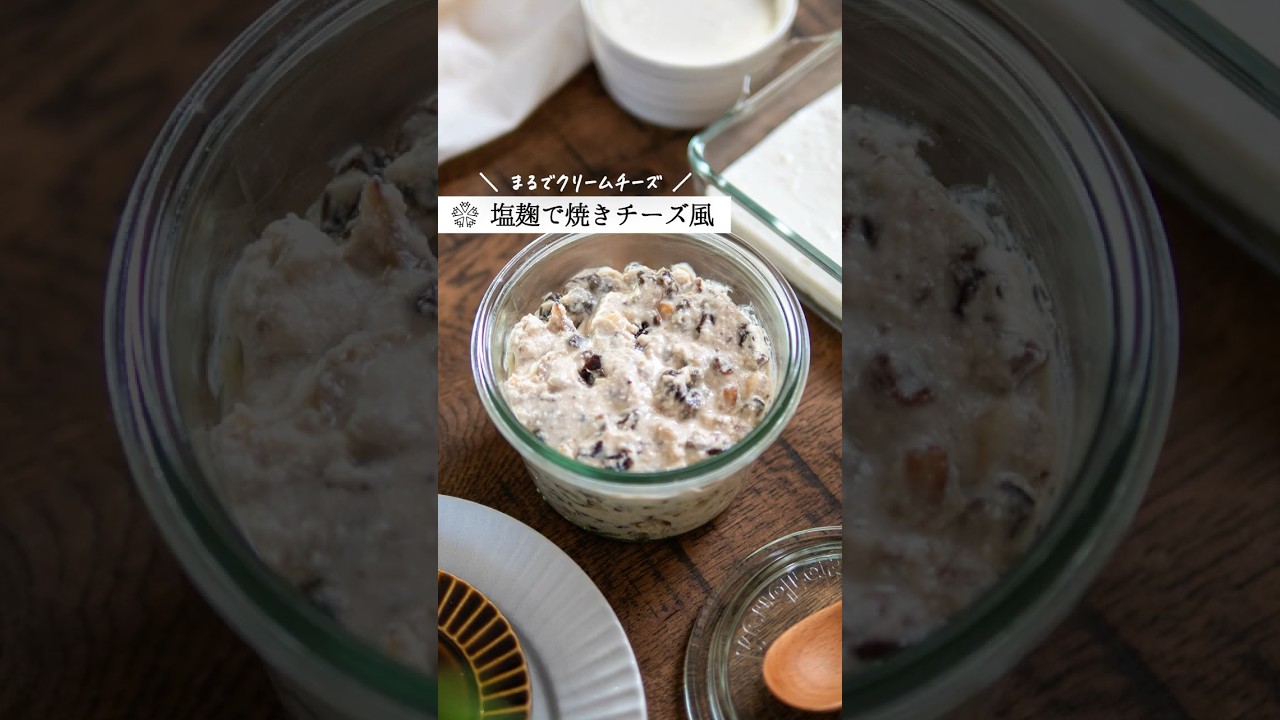 材料2つ！焼きヨーグルトでクリームチーズ風　 #塩麹 #ダイエットスイーツ #レシピ