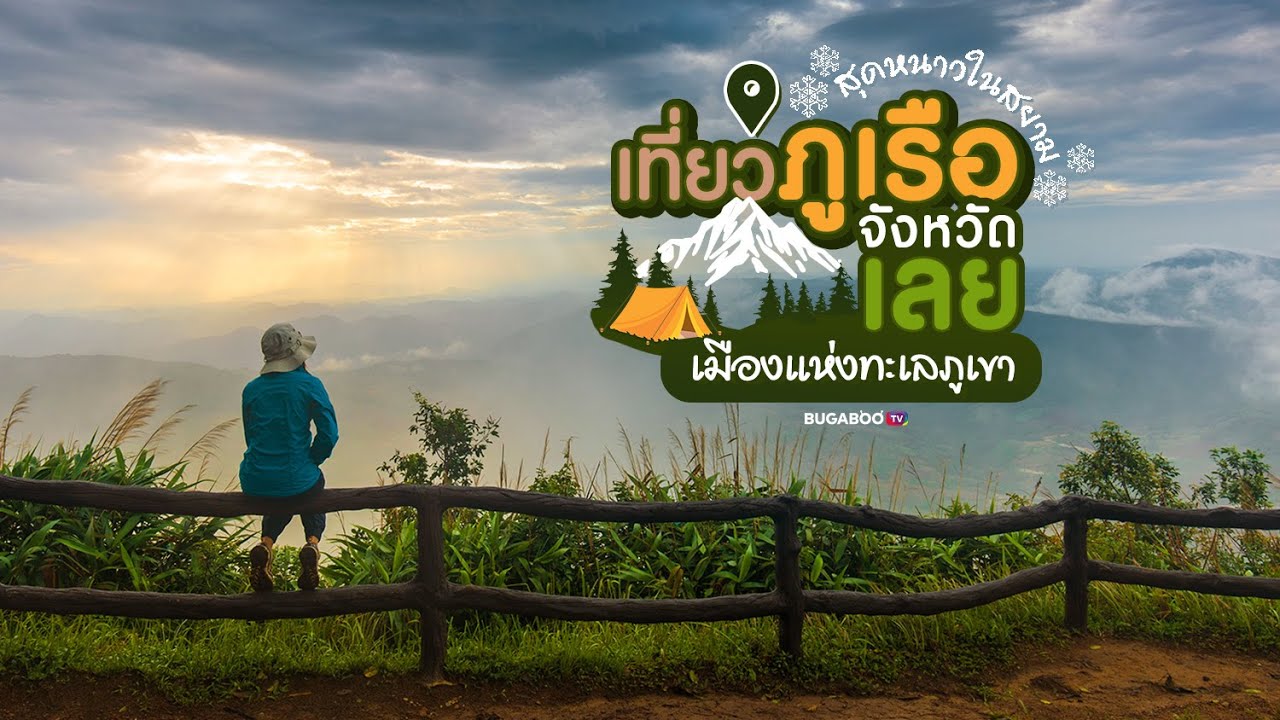 อุทยานแห่งชาติภูเรือ