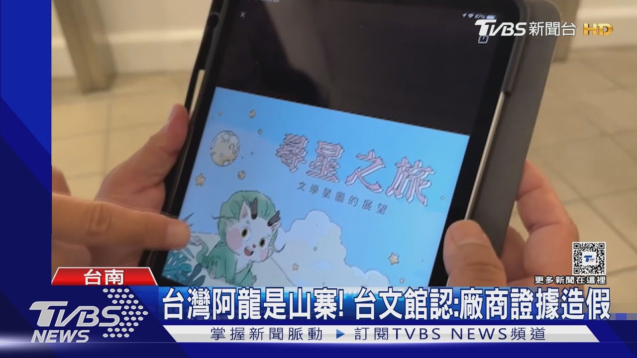 認了台灣阿龍抄襲!台文館終於道歉 揭廠商證據造假