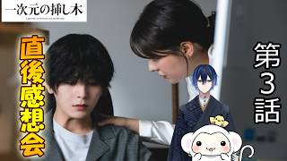 ＃3　【一次元の挿し木】第3話　放送直後感想会！ドラマレビュー！ 配信のお供は