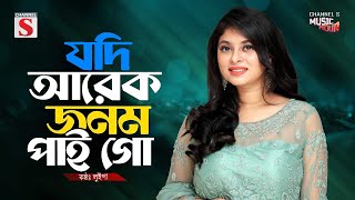Download lagu যদি আরেক জনম আমি পাইগো | Jodi Arek Jonom Ami Paigo | Luipa | New Song 2024 | Channel S Music mp3 Download lagu যদি আরেক জনম আমি পাইগো | Jodi Arek Jonom Ami Paigo | Luipa | New Song 2024 | Channel S Music mp3