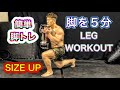 簡単脚トレ5分[LEG WORKOUT]
