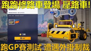 [閒聊] 跑跑2出了壓路機