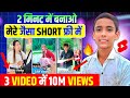 सबसे आसान चैनल IDEA पहले ही Shorts Viral 101 How To Create Viral