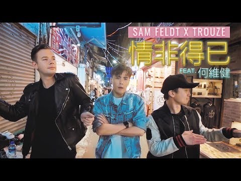 情非得已【電音版】- Sam Feldt x Trouze feat. Derrick 何維健 官方 Official MV (Qing Fei De Yi)