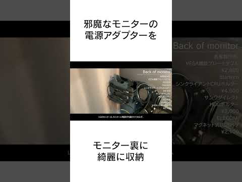 邪魔すぎるモニターの電源アダプターをスマートに収納する方法　#デスクツアー #配線整理 #モニターアーム