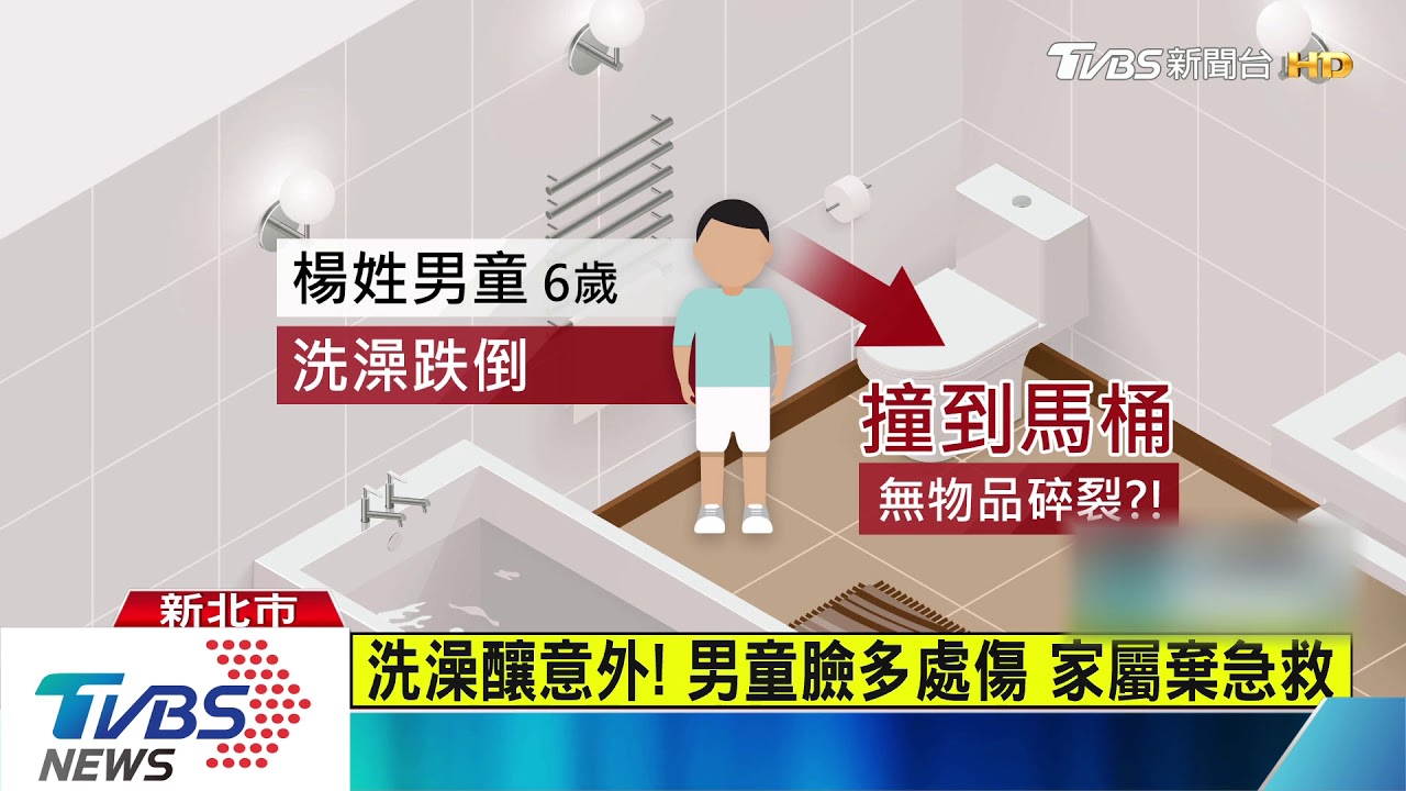洗澡跌倒撞到馬桶! 6歲男童頭部重創亡