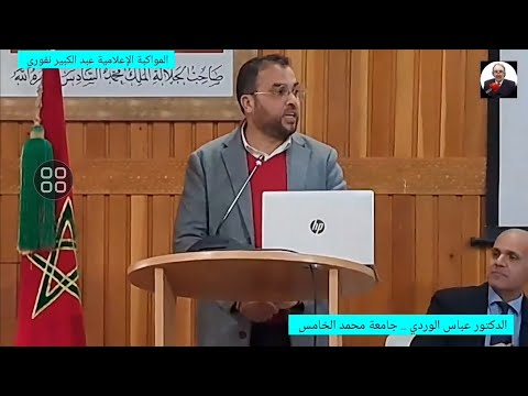 عباس الوردي النصوص الحمائية للمجتمع : قوانين حماية المعطيات والحق في الحصول على المعلومات والصحافة
