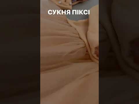 Сукня Піксі пісочне
