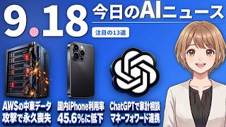 【#AIニュース】ChatGPTがマネーフォワードと連携、家計の相談が可能に！AWSが中東のデータ復旧を断念、攻撃被害で永久喪失 | 2026.09.18 | No.194
