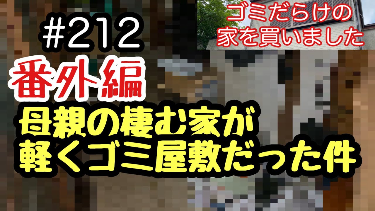 #212 番外編　母親の棲む家が軽くゴミ屋敷だった件