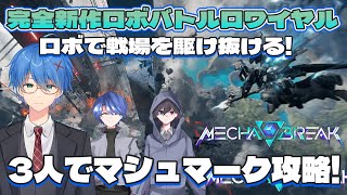 【#Mechabreak】新作ロボゲー「メカブレイク」のβテストをやっていく!3人でバトロワを弾幕の嵐を作っていく!【#メカブレイク】
