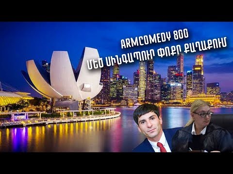 ArmComedy 800 - Մեծ Սինգապուր փոքր քաղաքում