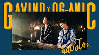ฉันยังไหว – Gavin D x OG-ANIC