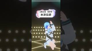 🌸💍米津玄師「IRIS OUT」💓フルトラ３Dで踊ってみた🎶#紗彩木ひそり #shorts # #vtuber