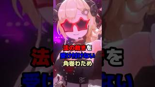 法の裁きを受け付けない角巻わため #ホロライブ #vtuber #角巻わため